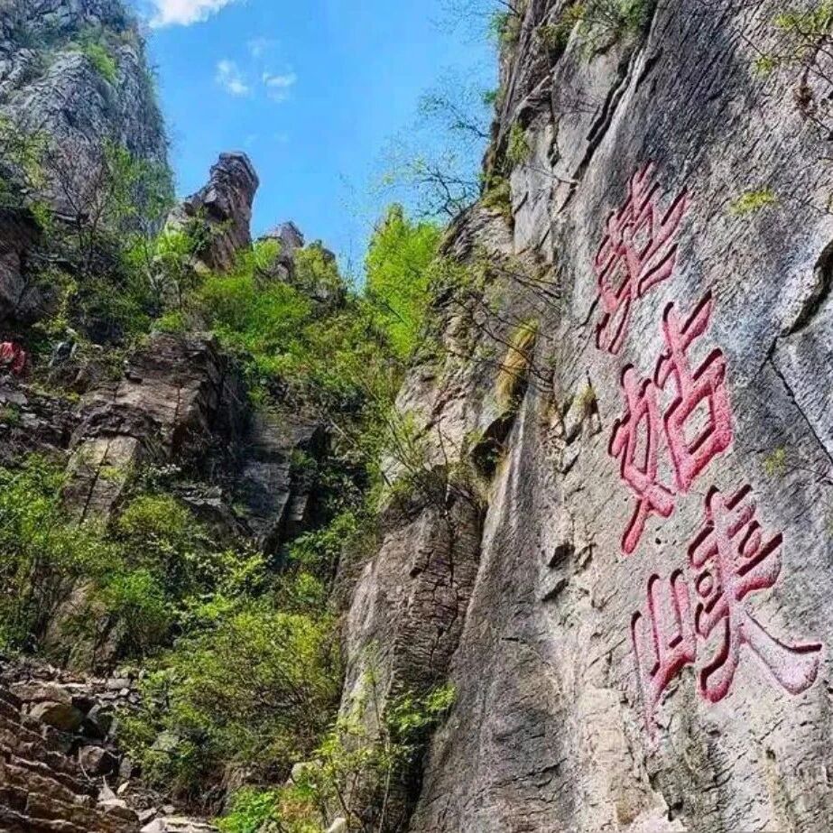 中秋国庆 西太行经典线路•瑛姑峡-天生桥-猫路-万佛寺-三山垴-罗姐寨 3日