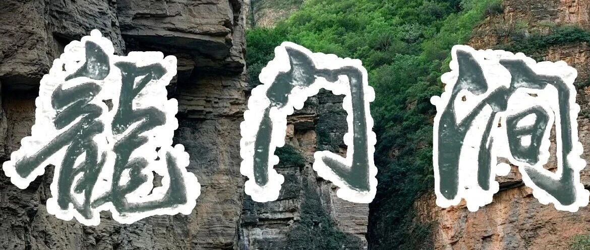 特价龙门涧峡谷 溪水•爨底下古村落 投名状拍摄地