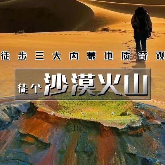 中秋3天 · 沙漠火山