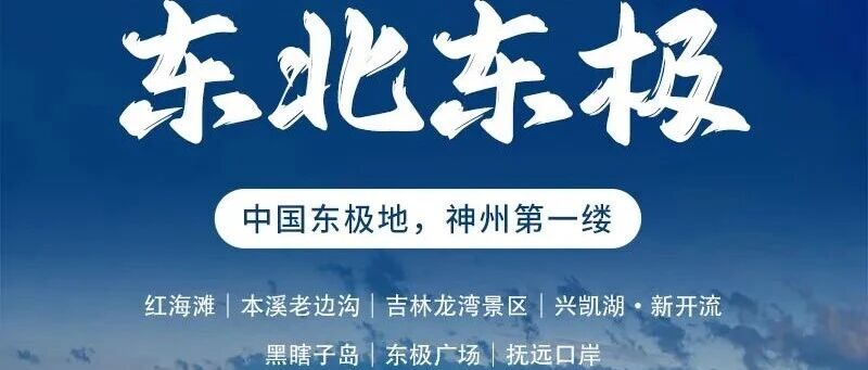国庆东北东极 · 祖国东极の穿越东北寻东极-观红海…