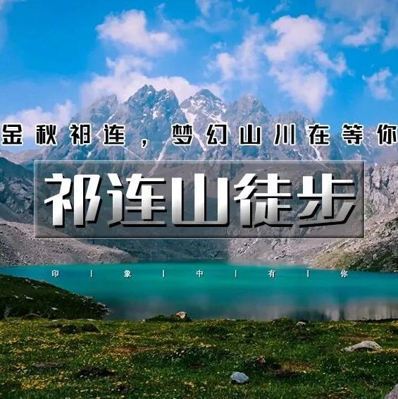 国庆祁连山徒步 · 雪峰丝路の岗什卡BC-柴尔龙海天…