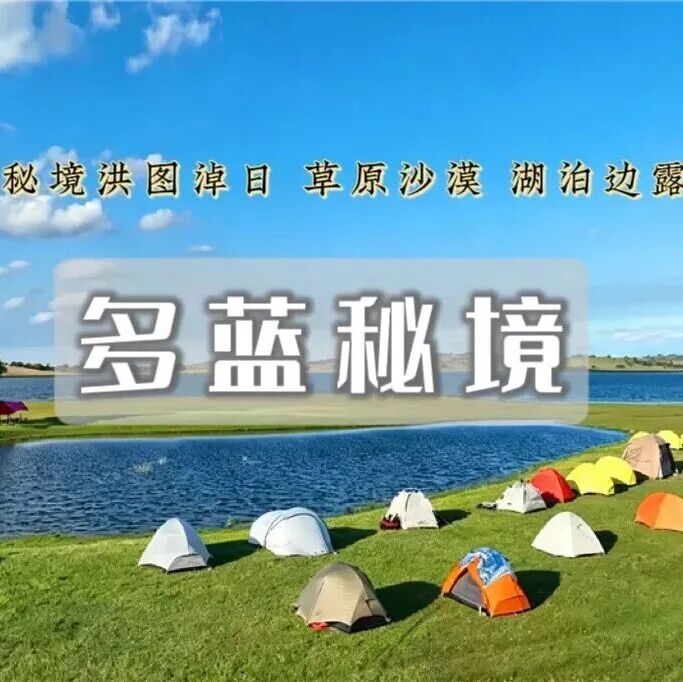 中秋/国庆3日 · 多蓝秘境