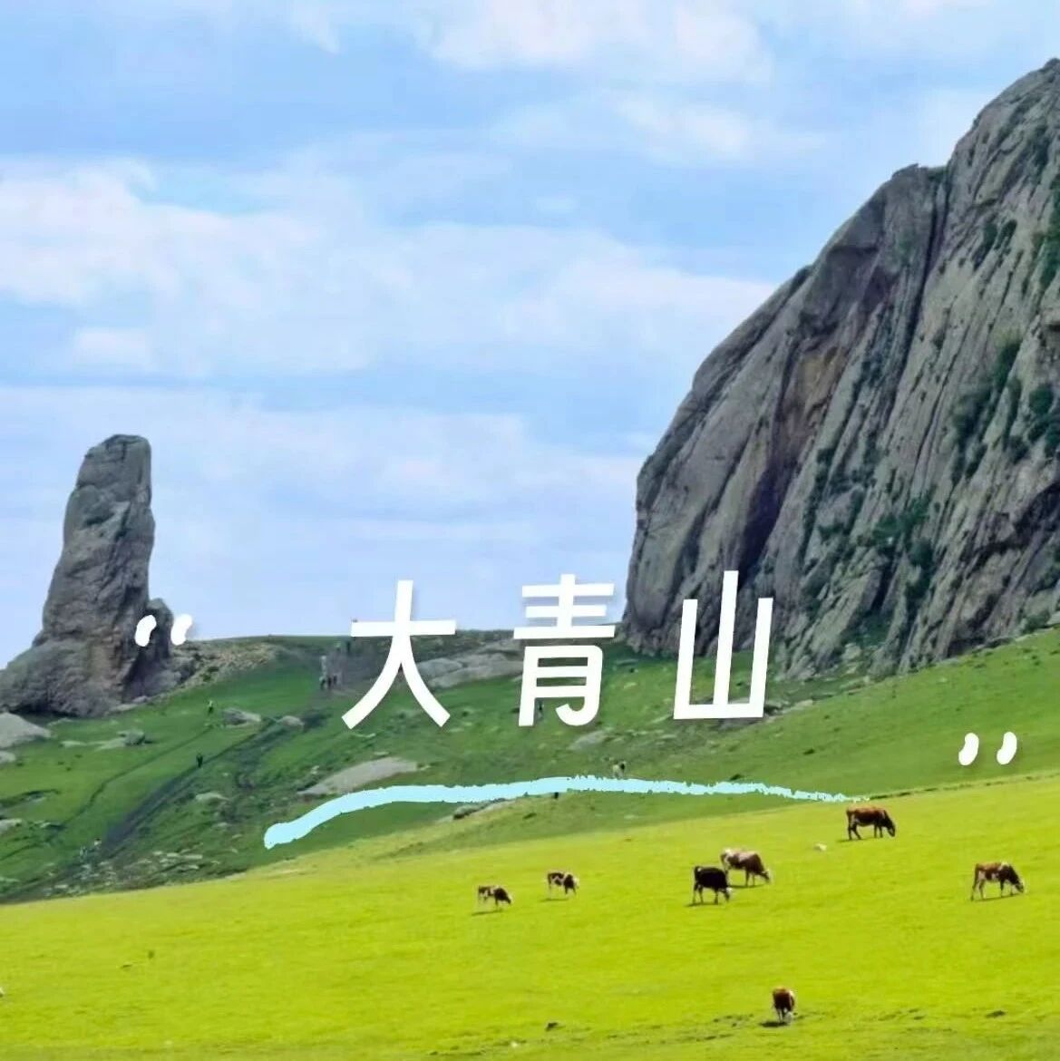 中秋十一 大青山•美林谷の小众徒步圣地