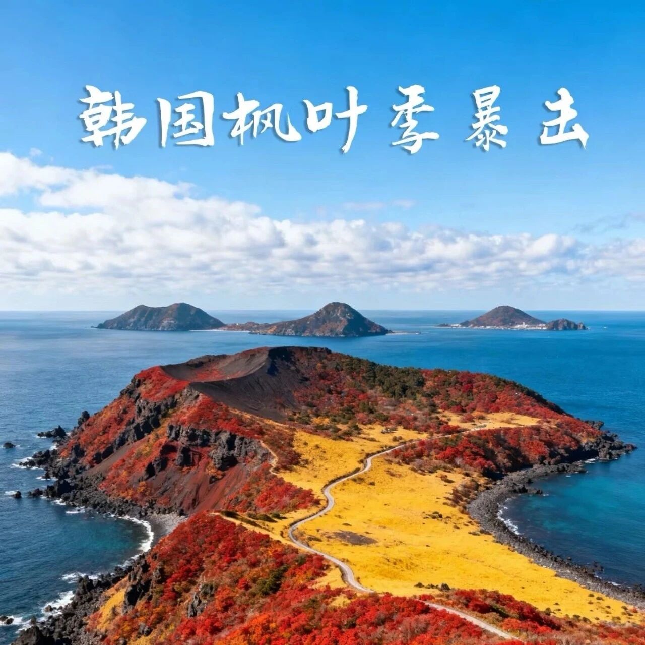 【已成行】【国际特辑】【周末特种兵】11月14-15日：济州赏秋，韩国最高峰·汉拿山｜亚洲十大海边徒步圣地·偶来1号｜济州中的济州·牛岛