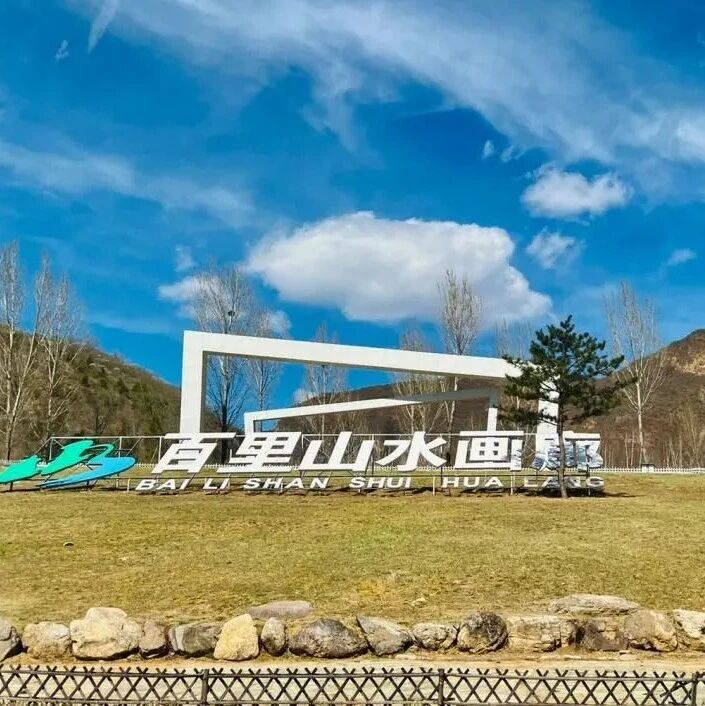 百里山水画廊