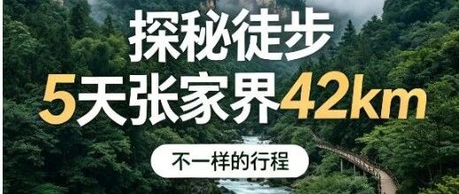 中秋国庆9.25/10.2仅2期【暴走村第一届张家界徒步4…