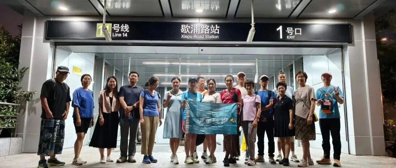 预告 ||【AA相约】沪东徒步 第668期 2026年09月11日夏日清凉线花木线8.88km
