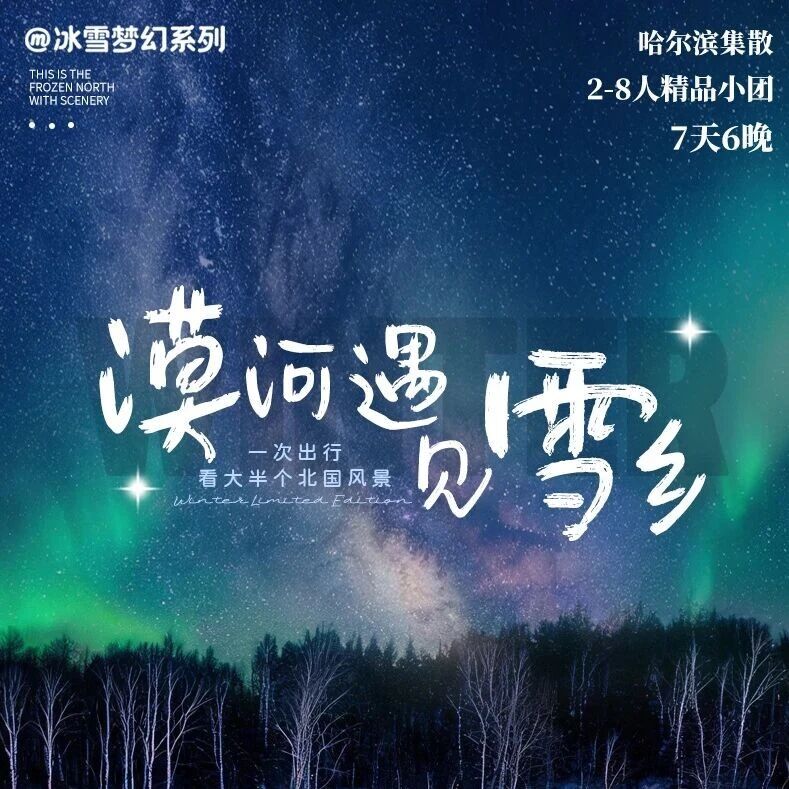 双十一大促！【跃游中国•东北漠河雪乡7日】漠河遇…