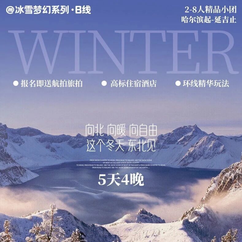 双十一大促！【跃游中国•东北冰雪5日】2-8人精品小团，横跨东北两省+亚雪公路+童话雪乡+滑雪3小时+冰雪画廊轻徒步+长白山+延吉打