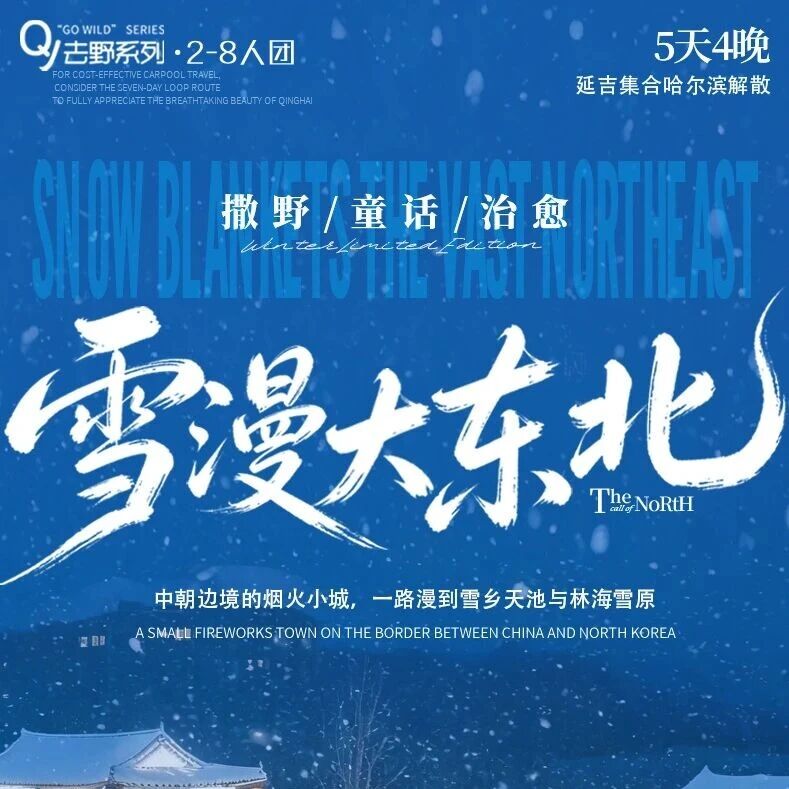 双十一大促！【跃游中国•东北冰雪5日】雪漫大东北2…