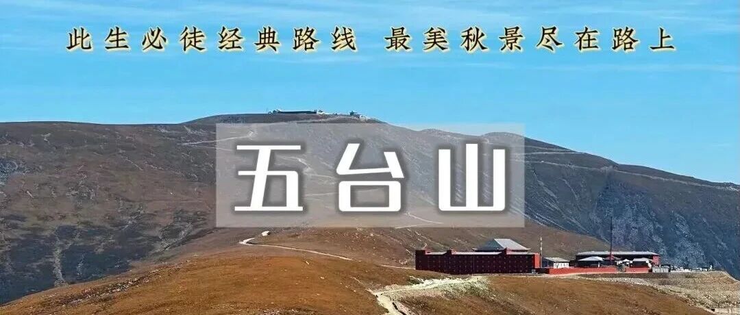 中秋五台山徒步 户外圣地&登顶华北屋脊-大朝台-挑…