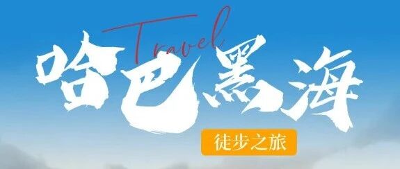 藏在哈巴雪山的黑海，邂逅高山湖泊雪山星河（已成…