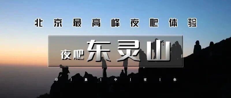 特价夜爬东灵山•观云海日出の迎接黎明曙光の一场星河-云海与日出的征程 特种兵户外