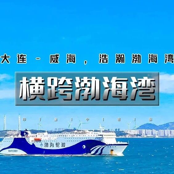 中秋横跨渤海湾 · 渤海轮渡<大连-威海>渤海-黄海的…