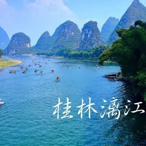 每周四集合！【跃徒中国•广西•桂林漓江4日】 最美…