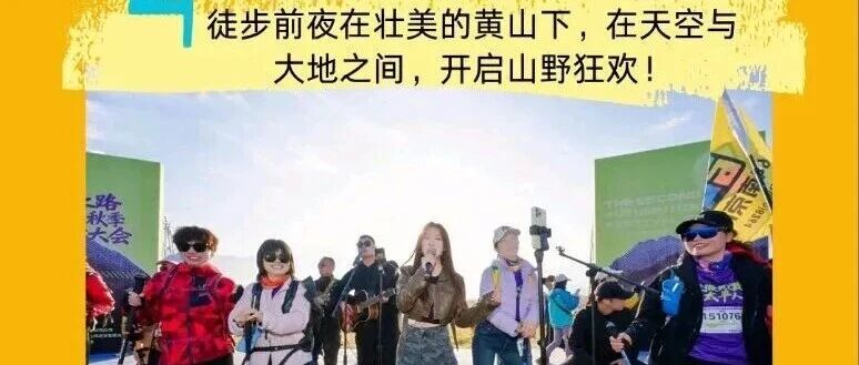 【交费120人】徽黄之路第3届秋季黄山徒步大会！这…