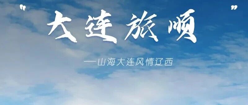 十一大连旅顺5日