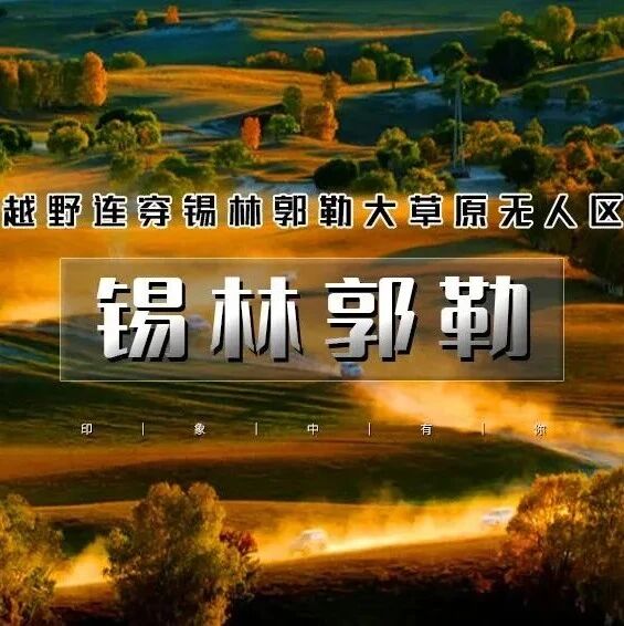 锡林郭勒 · 越野连穿无人区の多伦草原-锡林郭勒-乌…