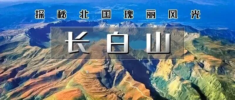 国庆长白山 · 本溪红叶の关门山-中华枫叶大道-洋湖…