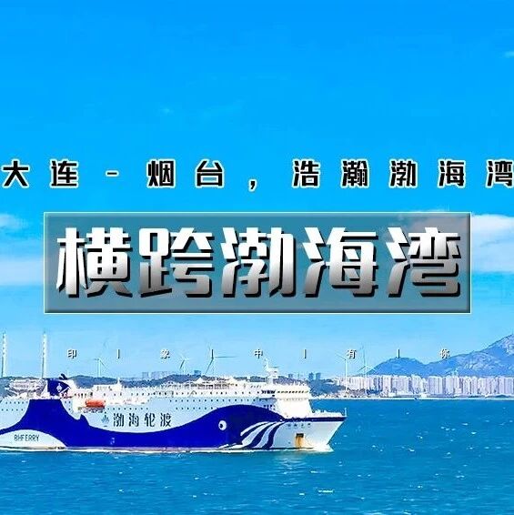 横跨渤海湾｜渤海轮渡<大连-烟台-威海>渤海-黄海的穿越之旅 4日