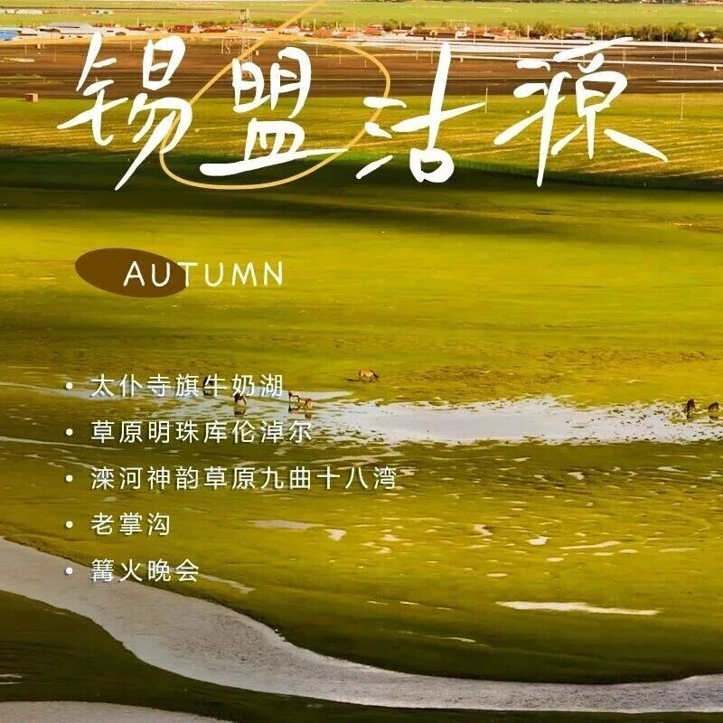 锡盟沽源坝上 十一国庆草原2日の滦河神韵九曲十八…