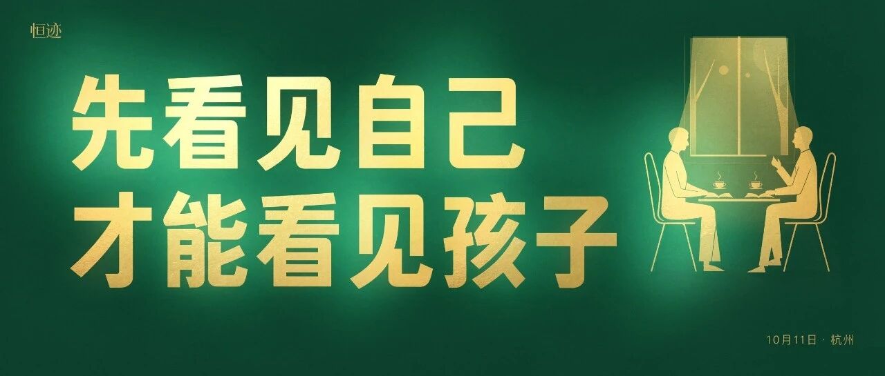 【一堂做父母的公益课】 先看见自己，才能看见孩子