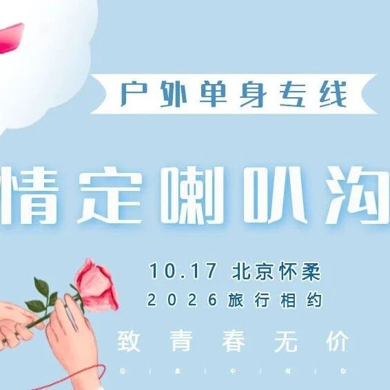 情定•喇叭沟门 · 【单身交友】穿越原始森林の走进…