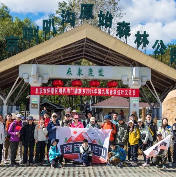 喇叭沟门赏秋