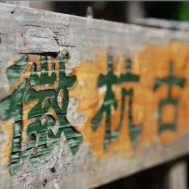 10.17/18!【跃徒•徽杭古道1日】重走徽商之路，开启户外小学毕业路线！