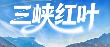 国内经典 · 【水陆三峡（11.18起多期）】网红船畅…