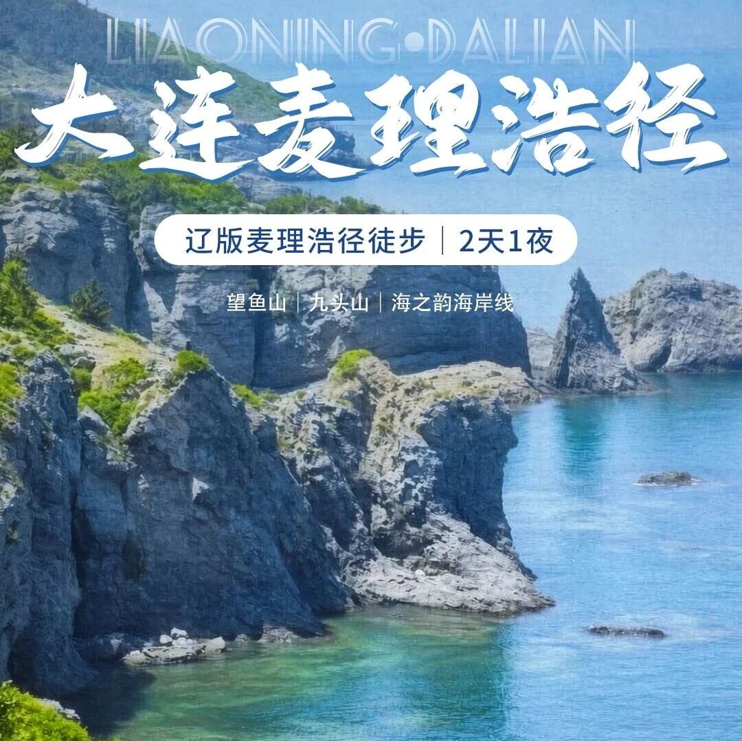 大连麦理浩径 · 辽版麦理浩径の大连九头山-望鱼山…