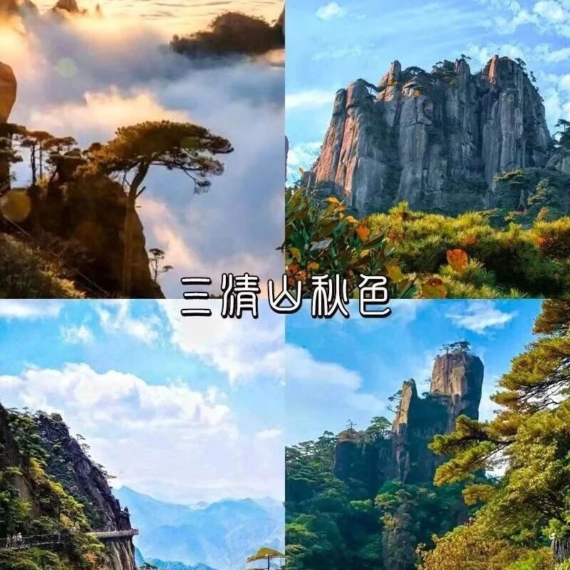 婺源篁岭晒秋の三清山-凉秋将至 奔赴下一场山海