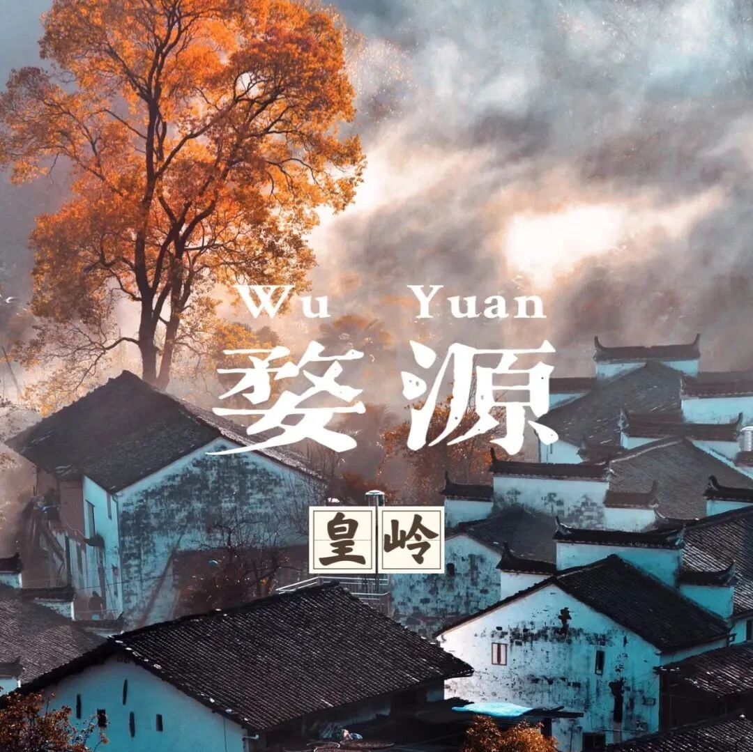 篁岭晒秋石城晨雾长溪赏枫徒步摄影