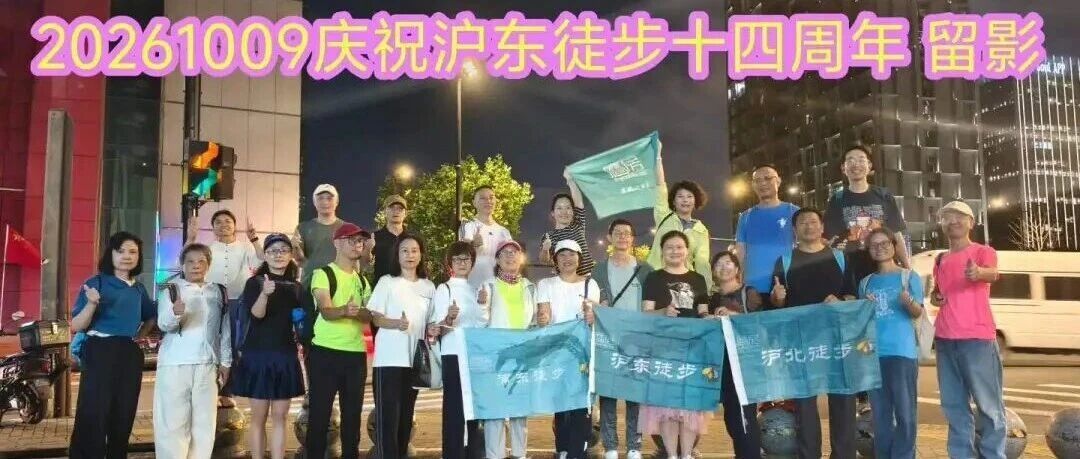 预告 ||【AA相约】沪东徒步 第673期 2026年10月16日歇浦路线9.5km