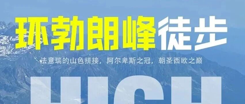 史无前例特价6880元！！！2027.6.18/25环勃朗峰8日环线 法意瑞的山色拼接，阿尔卑斯之冠，朝圣西欧之巅，达到十人派全陪领队