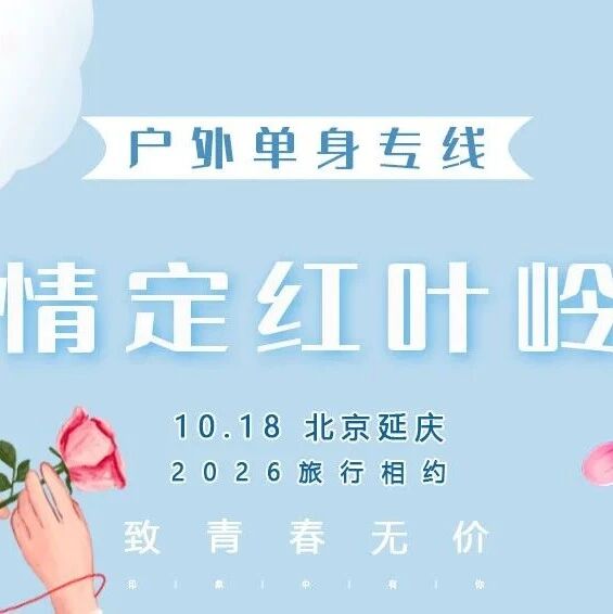 情定•红叶岭 · 单身交友 脱单相亲 红枫与八达岭长…
