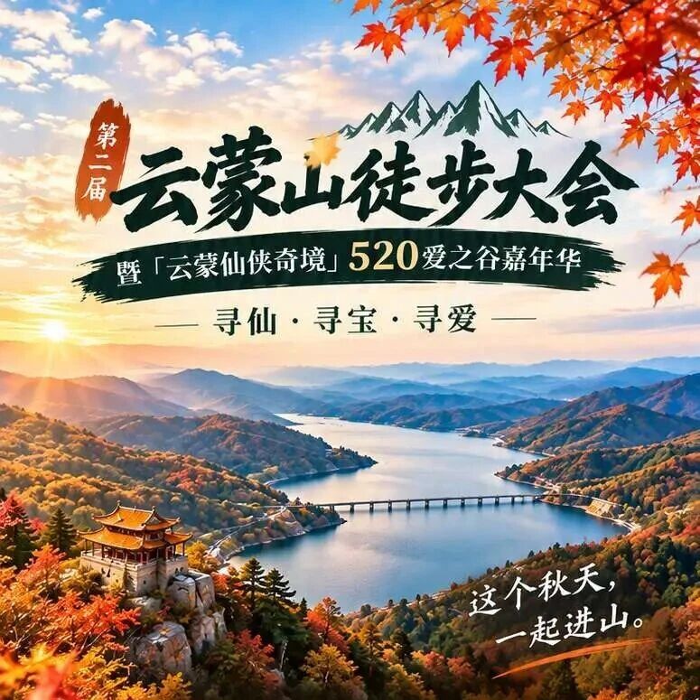 10月31云蒙山徒步大会