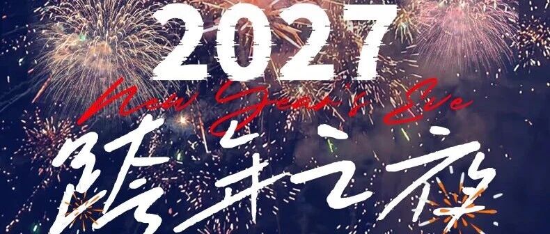 12.30 ！【跨年之夜•东北4日】在东北，一起迎接2027跨年晚宴+时间胶囊+篝火晚会+烟花秀，全年仅此一批！