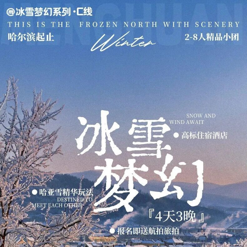 双十一大促！【跃游中国•东北冰雪C线4日】2-8人精…