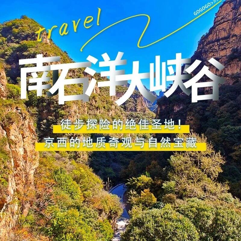 南石洋大峡谷：凡尘谷 一线天 黑龙潭 擎天柱 老龙…