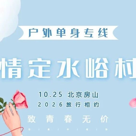 情定•水峪村 北京单身交友 脱单相亲 看房山最美红…