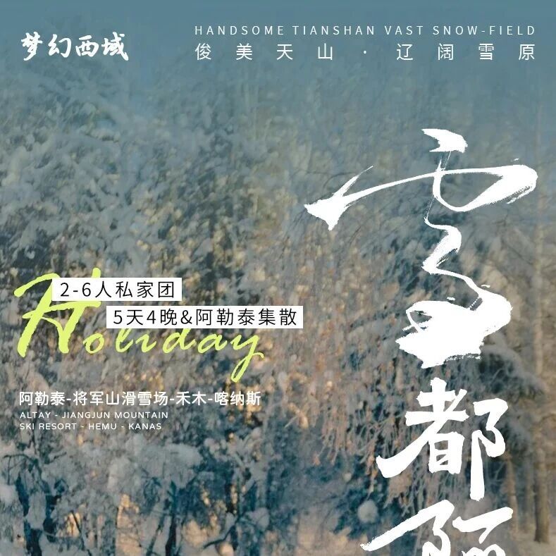 双十一大促！【跃游中国•新疆阿勒泰5日】阿勒泰-将…
