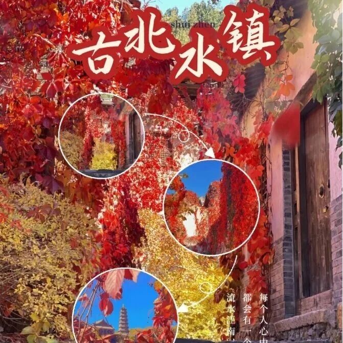古北水镇红叶季 司马台长城 赏光影夜景 音乐喷泉｜北平江南 每天发团