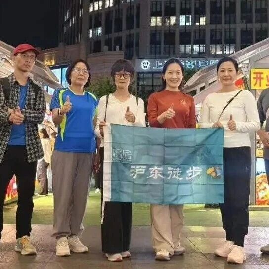预告 ||【AA相约】沪东徒步 第674期 2026年10月23日花木线9.1km