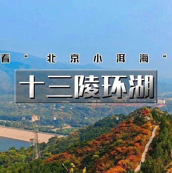 十三陵环湖｜看