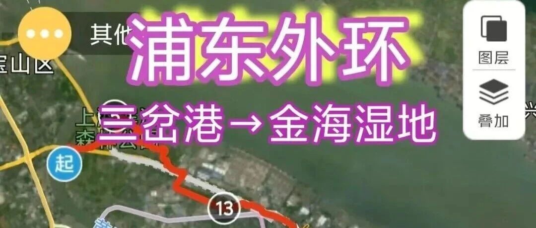 预告||沪东徒步*魔都偶遇|浦东外环33.44公里，沿绿而行，邂逅秋日（26.10.31）