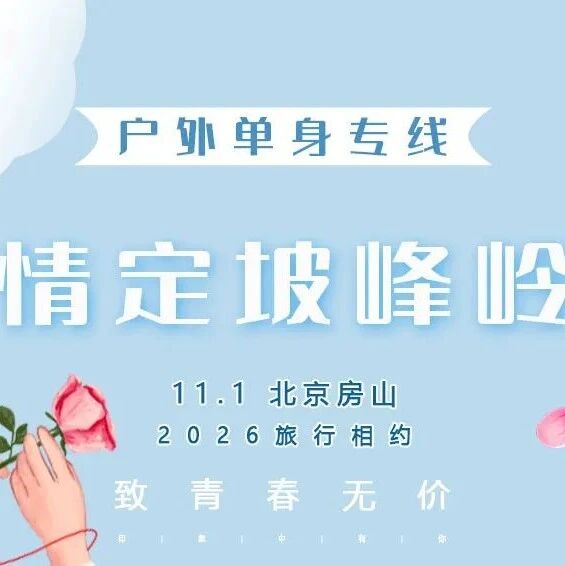 11.1周日｜情定•坡峰岭 单身交友 赏红叶栈道-漫步红色海洋