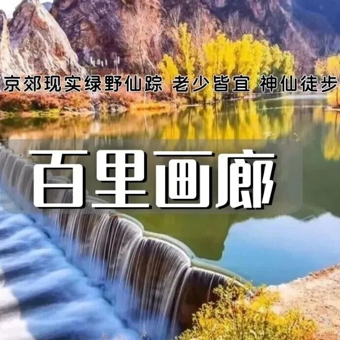 特价百里画廊轻徒步 小溪作伴-穿行山水之间-尽享延庆山水画卷——北京小九寨滴水湖
