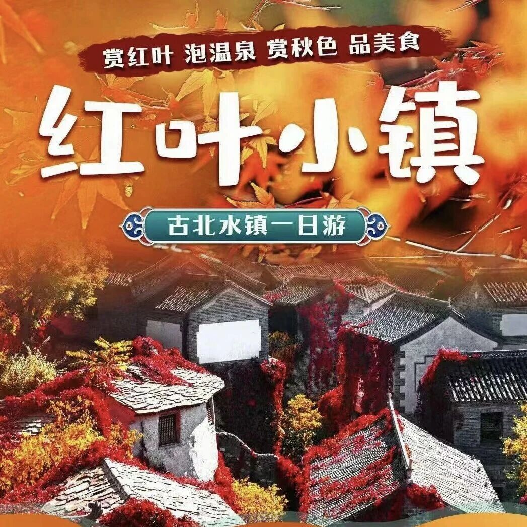 古北水镇红叶季 司马台长城 赏光影夜景 音乐喷泉