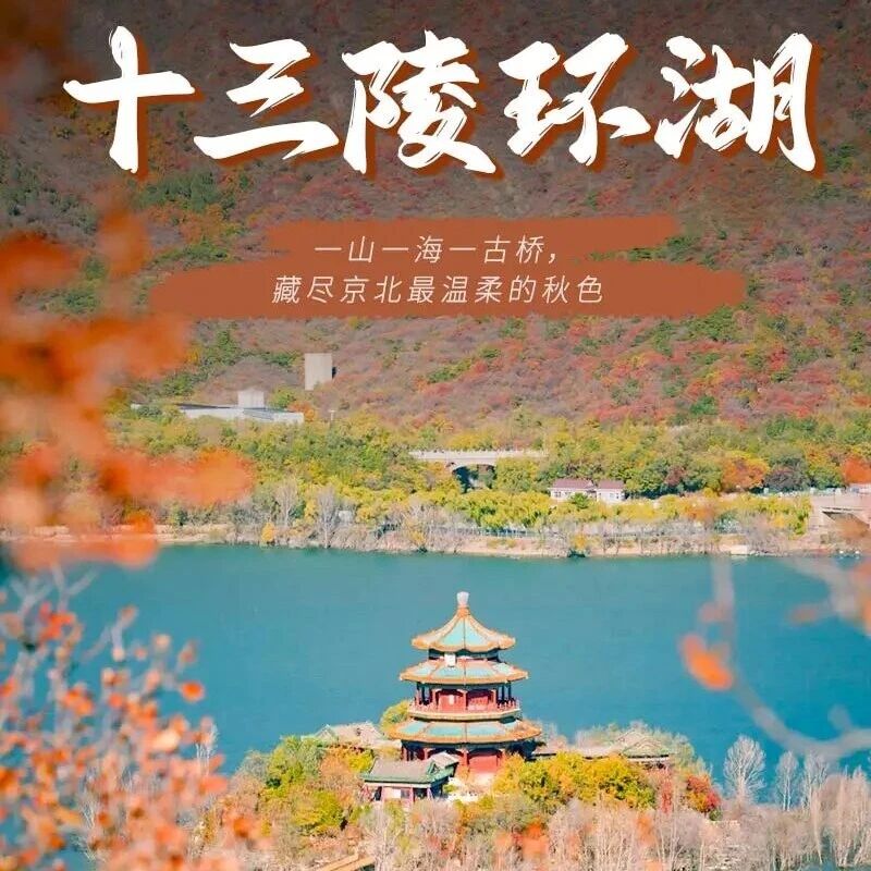 十三陵环湖 · 看